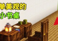 我的世界中桌子的制作方法是什么？需要哪些材料？