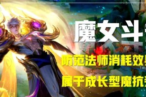 王者荣耀魔抗装选择与搭配方法是什么？