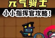 《元气骑士小小指挥官打法详解》（从战术到技能）