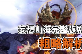 《寻找神秘的应龙——妄想山海捕捉之旅》（挑战未知领域）