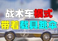 绝地求生中炸飞车辆的方法是什么？炸车有什么战术意义？