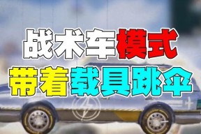 绝地求生中炸飞车辆的方法是什么？炸车有什么战术意义？