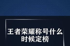 王者荣耀中如何获得称号？获得称号的条件和方法是什么？