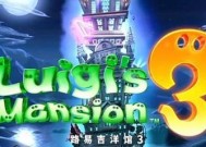 路易吉洋馆3第6层通关攻略（挑战高难度房间）