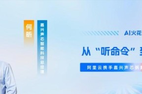 AI 火花集｜从「听命令」到「懂人心」，阿里云携手嘉兴声芯拆解智能语音落地路径