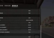 绝地求生模糊显示调整方法是什么？