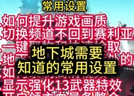 云游戏地下城键位调整方法有哪些？调整后如何保存设置？