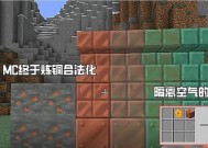 探究我的世界铜锭的用途与获取方法（深度解析铜锭在游戏中的作用与生产方式）