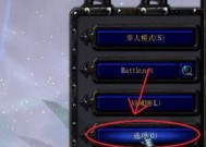 魔兽争霸全屏调整方法是什么？全屏模式下如何操作？