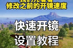 装甲车枪开镜技巧？绝地求生中如何操作？