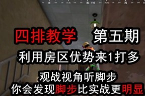 绝地求生中如何增强房区的脚步声？提高脚步声的策略有哪些？