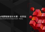 2025 华为鸿蒙智家设计大赛北京站启动，智美结合打造空间智能化新范式