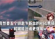 CF黑骑士Ksg能增加多少子弹容量？如何正确使用Ksg？