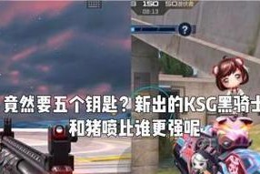 CF黑骑士Ksg能增加多少子弹容量？如何正确使用Ksg？