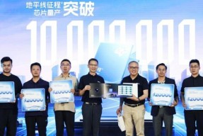 征程芯片量产突破1000万，地平线成首个千万级智驾科技玩家