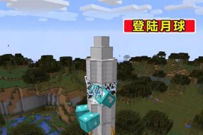 手机版我的世界去月球方法？需要哪些条件？