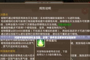 问道手游宠物转移步骤是什么？转移后有何变化？