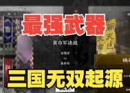 《三国之刃》剑豪武器选择攻略（三国时期的刀剑世界）