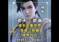 为什么看完完美世界后看不下去遮天？两者之间有什么区别？