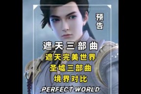 为什么看完完美世界后看不下去遮天？两者之间有什么区别？