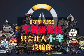 守望先锋排位赛怎么玩？玩好排位赛的秘诀是什么？