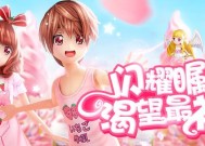 《恋舞OL时尚值提升攻略》（让你成为时尚舞者的秘籍）