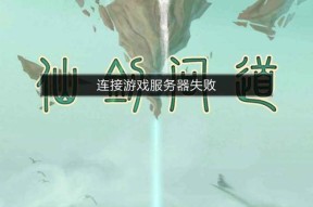 问道账号个人信息注销失败怎么办？
