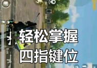 冲刺键位在绝地求生中如何设置？最佳配置是什么？