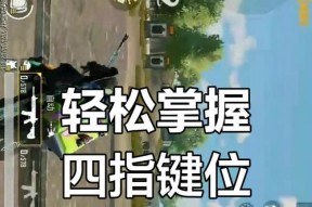 冲刺键位在绝地求生中如何设置？最佳配置是什么？