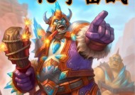 炉石传说邪爆玩法指南是什么？