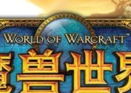 《魔兽世界》注册账号的流程是怎样的？