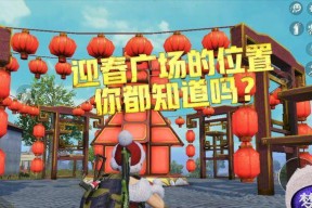 和平精英演唱会红包攻略（如何通过参加演唱会获取丰厚的红包奖励）