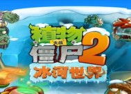 《植物大战僵尸2》冰河世界第7天通关攻略（学会这些技巧）
