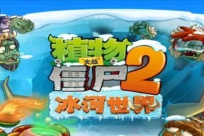《植物大战僵尸2》冰河世界第7天通关攻略（学会这些技巧）