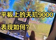 平板玩绝地求生体验如何？