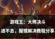 刀塔游戏中连接问题的解决方法是什么？