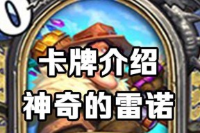 炉石传说中雷诺如何应对？