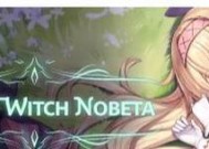 《小魔女诺贝塔莫妮卡BOSS战打法技巧》（学会如何击败诺贝塔莫妮卡）