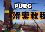 绝地求生跳跃转身技巧是什么？如何在游戏中实现？