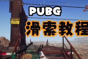 绝地求生跳跃转身技巧是什么？如何在游戏中实现？