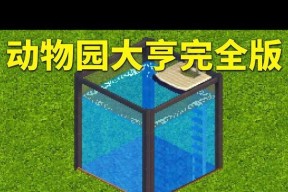 《探索动物世界的乐趣——《动物园大亨1+2024版秘籍》全面攻略》（发挥你的创造力）