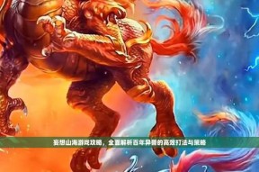 《妄想山海》新手快速升级攻略（为新手玩家提供的山海世界快速升级攻略）