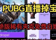 绝地求生沙漠之风夹克获取途径是什么？如何快速获得夹克？
