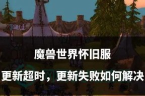 魔兽世界更新失败的解决方法是什么？