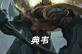 王者荣耀中如何有效克制典韦？有哪些策略？