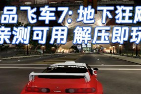 《极品飞车7》游戏飞车小技巧（让你在赛道上轻松飞驰的15个秘诀）