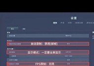Win10玩吃鸡总卡顿？如何设置才能流畅吃鸡？