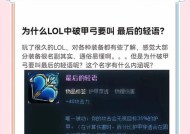 王者荣耀破甲技巧是什么？破甲在游戏中如何应用？