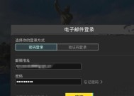 绝地求生邮箱验证登录方法？遇到问题如何解决？