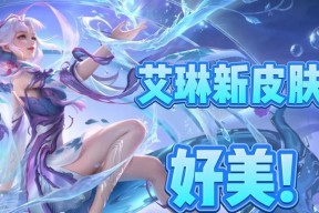 王者荣耀S22艾琳重做技能介绍（全面解析新艾琳技能）
